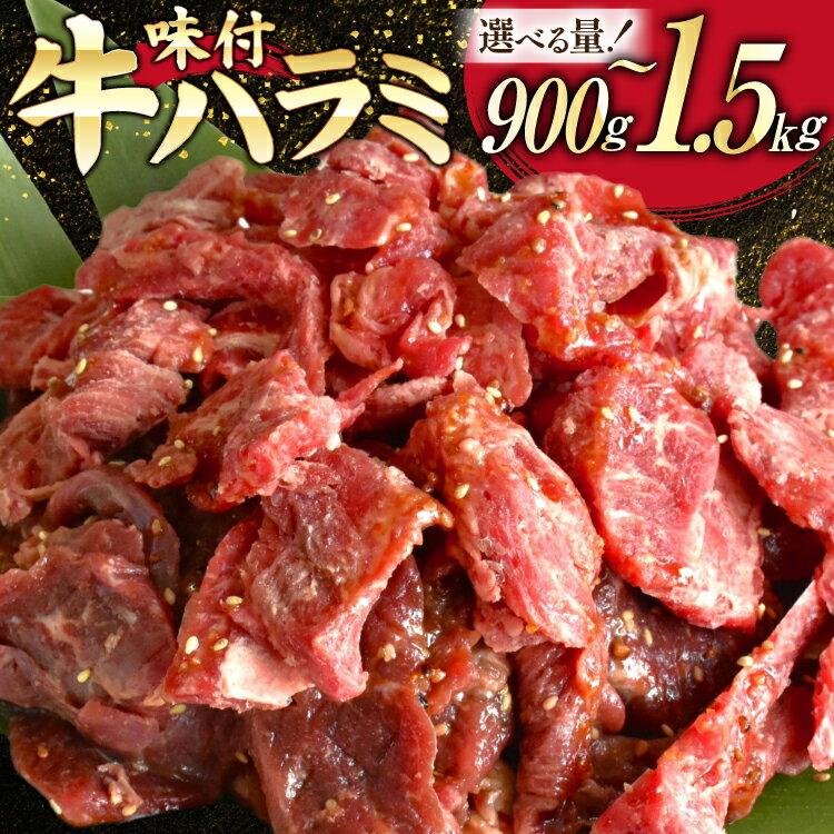 【ふるさと納税】 【選べる内容量】 牛肉 味付き 牛ハラミ 900g / 1.5kg [からくわ精肉店 宮城県 気仙沼市 20566121] 牛 肉 焼肉 ハラミ 熟成手造りたれ 小分けパック 小分け 冷凍