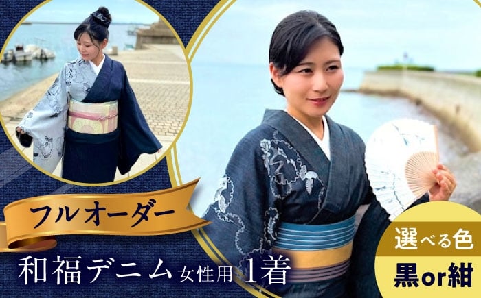 
            【選べるカラー】着物  和福デニム女性用着物 服 和装 きもの レディース 浴衣 デニム デニム着物 広島県福山市/RIBIAN [BAGM002]
          