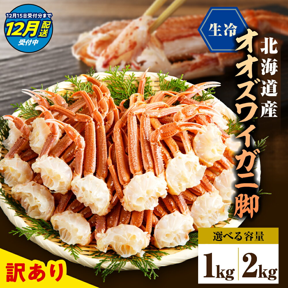 【ふるさと納税】【年内配送 受付中！】 訳あり 生 オオズワイガニ 脚 ( 選べる : 1kg / 2kg ) / おおずわいがに 大ずわいがに 年内発送 蟹 カニ かに かに爪 ずわい蟹 かに鍋 かにしゃぶ 冷凍 冷凍便 魚介 魚介類 海鮮 海の幸 海産物 北海道産 国産 北海道 えりも町
