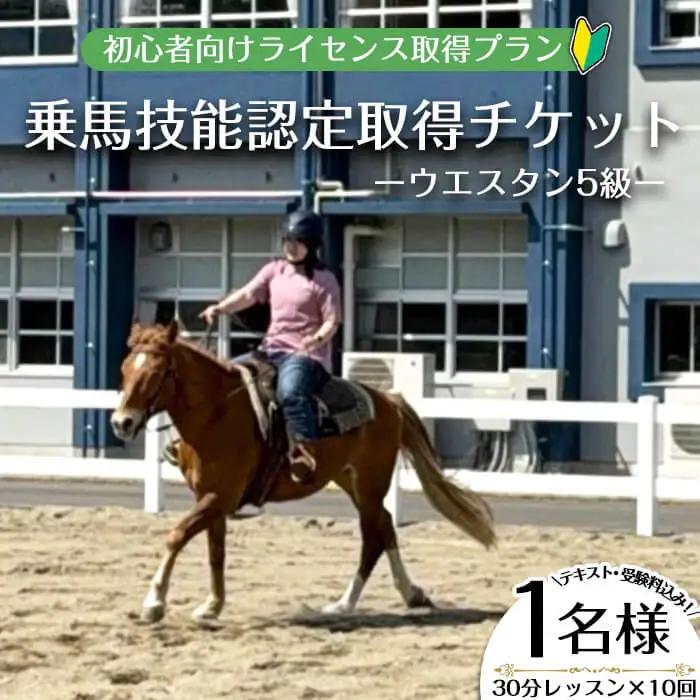 【 乗馬技能認定取得 チケット 】初心者向け ライセンス 取得 プラン (乗馬技能認定 ウエスタン5級) 30分レッスン×10回 小学1年生以上 ( 1名様・テキスト受験料込み) 体験 【曽於市観光協会】 D41