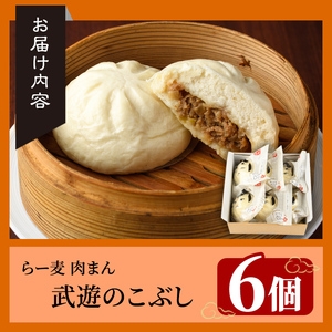 武遊のこぶし らー麦肉まん(6個) 肉まん 中華まん にくまん ラー麦 惣菜 お惣菜 簡単調理 お土産 ギフト セット 個包装 小分け レンチン 電子レンジ 博多人形 おやつ 加工品 朝ごはん 肉 お