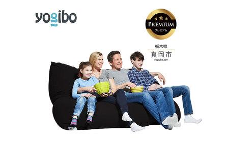 Yogibo Giga Max Premium ブラック（ヨギボー ギガマックス プレミアム）