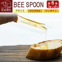 【ふるさと納税】BEE SPOON 3種（7g×各2本）×1セット＜ゆうパケット＞