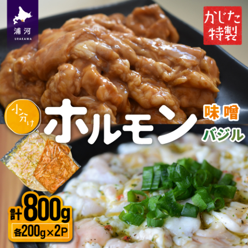 かじたの特製 小分けホルモン2種食べ比べセット(各200g×2P)[11-1035]
