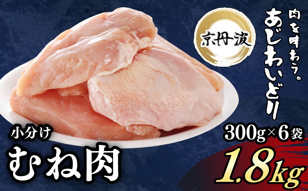 
                  ＜京丹波あじわいどり＞小分け 京都府産 鶏むね肉 (300g×6袋・計1.8kg)【fc-BK023】【三栄ブロイラー販売株式会社 福知山工場】
                