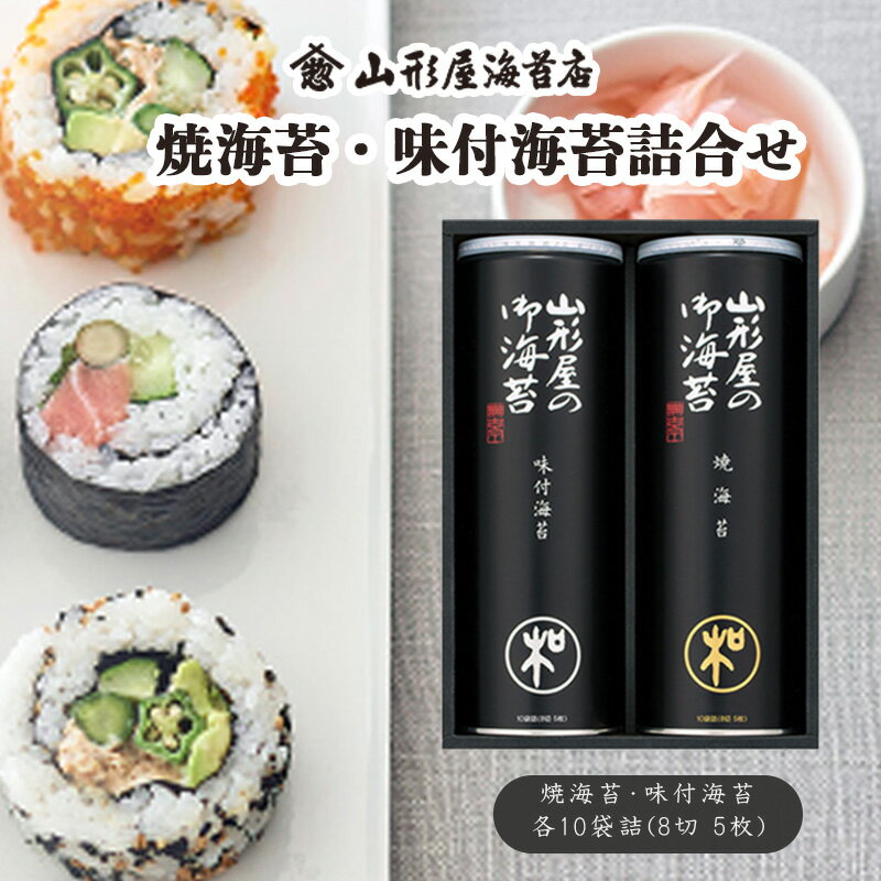 【ふるさと納税】 焼海苔 味付海苔 詰合せ 各10袋詰 8切 5枚 山形屋 海苔店 海苔 ご飯 ご飯のお供 セット 詰め合わせ お中元 お歳暮 贈答用 ギフト用 沼津 静岡