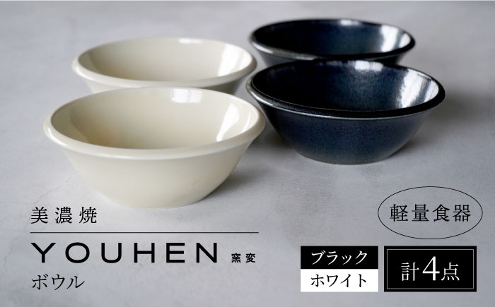 
【美濃焼】[軽量食器] YOUHEN ボウル 4点セット(ホワイト×2 ブラック×2) 多治見市 / 井澤コーポレーション 食器 ボウル 鉢 [TBP239]
