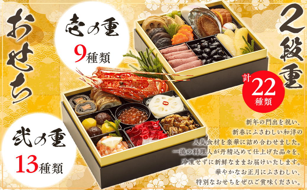 千葉県香取市産　おせち料理　《2段重》　KTRAU002