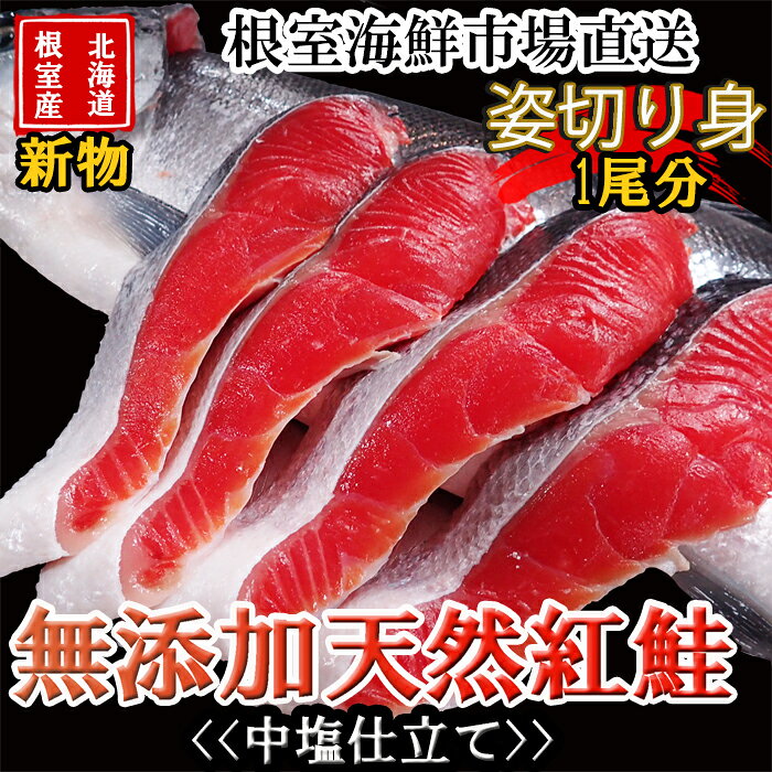 【ふるさと納税】[北海道根室産]無添加天然紅鮭姿切り身(1尾分)約2kg＜新物＞ C-11060