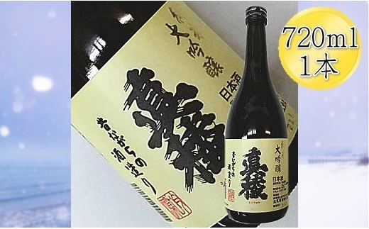 
                  【日本酒 純米大吟醸】佐渡の地酒 真稜 720ml 五百万石 逸見酒造 数量限定 | 新潟の地酒 佐渡の地酒 佐渡日本酒 純米大吟醸 清酒 地酒 日本酒 お酒 酒 さけ sake 四合瓶 手造り ギフト 贈答 にいがた さど 新潟県 佐渡市
                