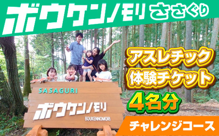 【ボウケンノモリささぐり】アスレチック体験チケット４名分（チャレンジコース）　ZZ003 