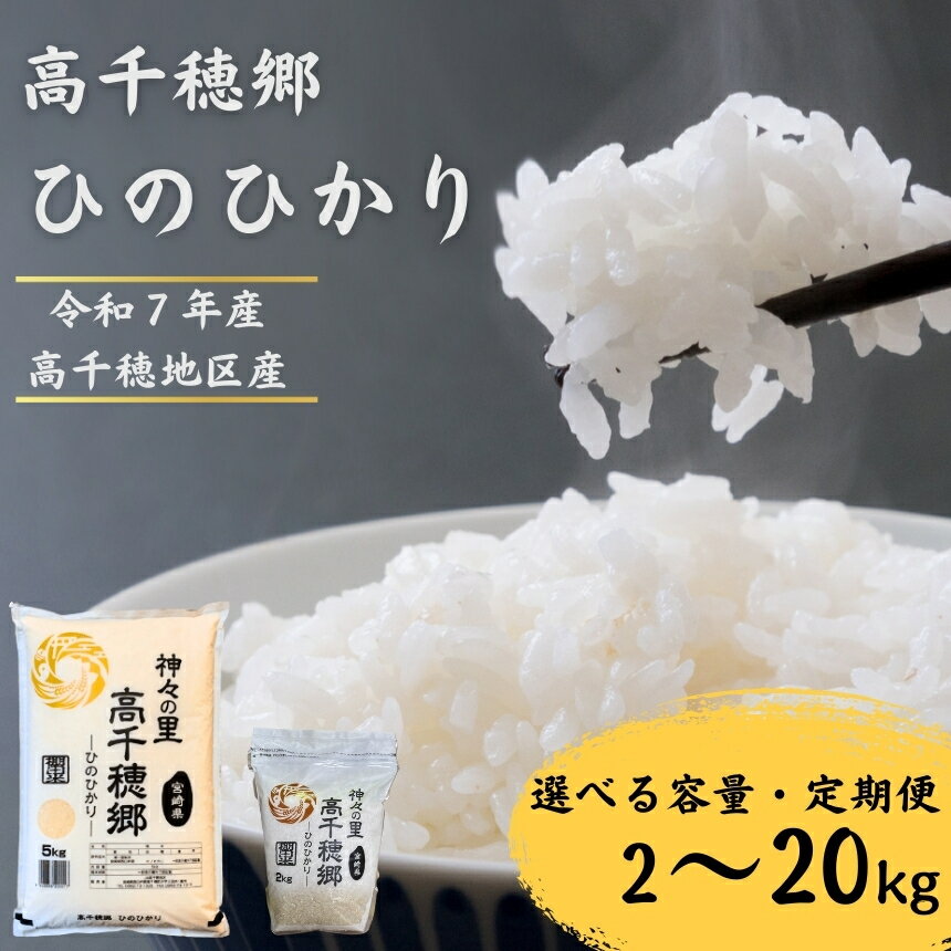 【ふるさと納税】高千穂郷 ひのひかり 令和7年産 選べる 容量 ! 2kg ～ 20kg 定期便 3回 6回 | お米 米 こめ ヒノヒカリ 白米 九州 小分け ブランド米 コメ 単一米 人気 2kg 5kg 10kg 20kg 宮崎県 五ヶ瀬町