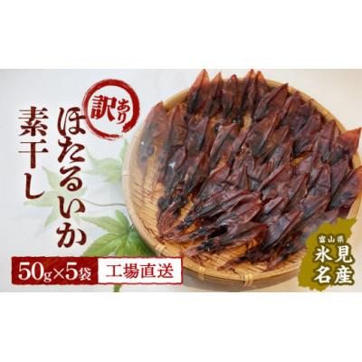 ふるさと納税 氷見市 【訳あり】富山県産ほたるいか素干し 50g×5袋 お酒に合う珍味!大袋で工場直送! (常温)
