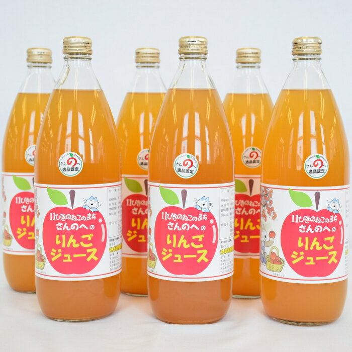 【ふるさと納税】りんごジュース（ストレート）1L×6本【11ぴきのねこラベル】【丸末果樹農園(株)】