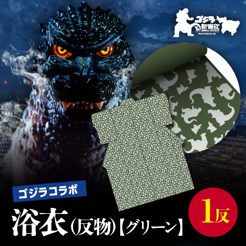 
            【ゴジラコラボ】浴衣（反物・グリーン） 東京 新宿 ゴジラ コラボ 東京本染め浴衣 浴衣 本染め 高級さらし徳岡 デザイン グリーン 緑 0027-004-S06-3
          