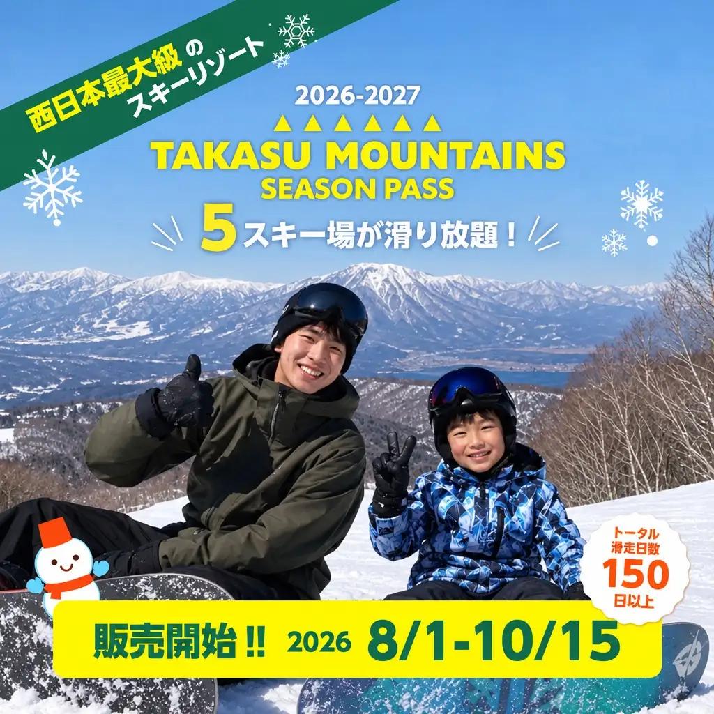 スキー タカスマウンテンズ 平日パス 大人 リフト券付