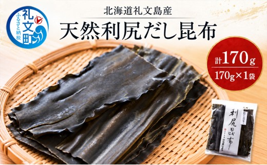
                  北海道 礼文島産 天然 利尻だし昆布 170g×1袋［株式会社やまじょう］【 昆布 だし昆布 出汁こんぶ 天然 利尻昆布 前浜産 海藻 和食 旨味 】
                