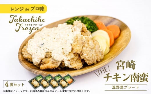 【レンジでプロ味！】宮崎 THE チキン南蛮温野菜プレート チキン南蛮100g＆温野菜80g＆自家製タルタルソース30g×4食セット A122