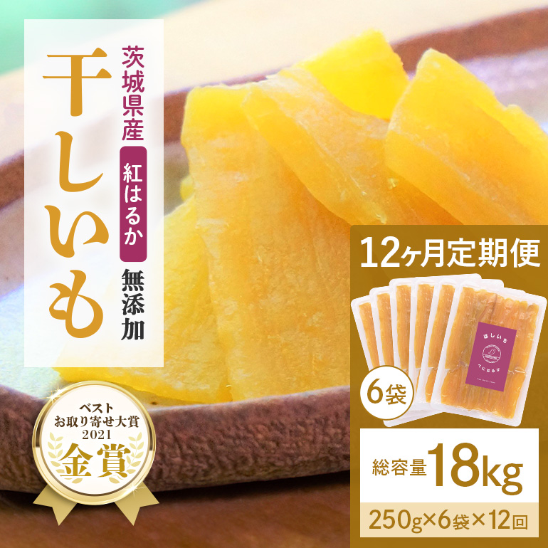 【12ヶ月定期便】干し芋 紅はるか 平干し 1.5kg(250g×6袋)×12回 合計18kg 12-Y