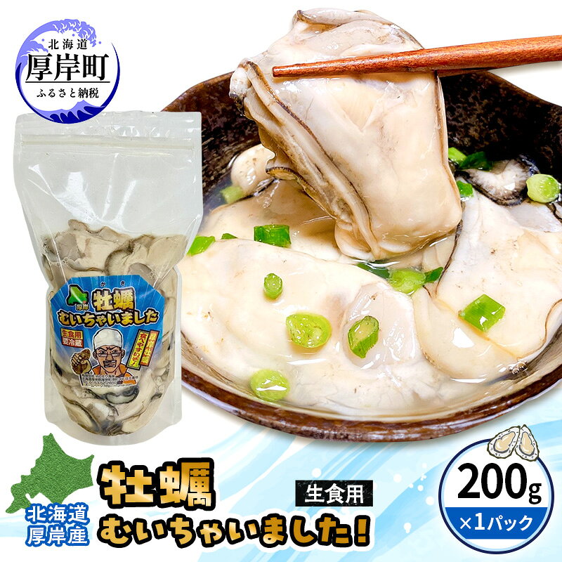 【ふるさと納税】訳あり 北海道 厚岸産 生食用 むき牡蠣 200g 無水 スタンドパック「牡蠣むいちゃいました」 カキ むき身 牡蠣 マルえもん
