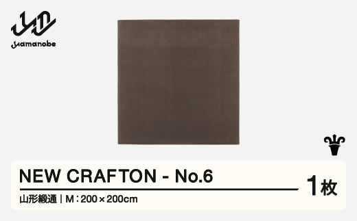 【山形緞通】 NEW CRAFTON - No.6 (M) 高級 カーペット 絨毯 じゅうたん インテリア ラグ おしゃれ オシャレ お洒落 oc-ncxxm-no6