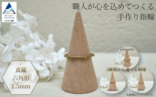 指輪 リング 記念 職人が心を込めてつくる手作り指輪《真鍮 六角形 1.5mm 》1個  ギフト プレゼント | 石川県 小松市 【ANTWARP】 ci010n00