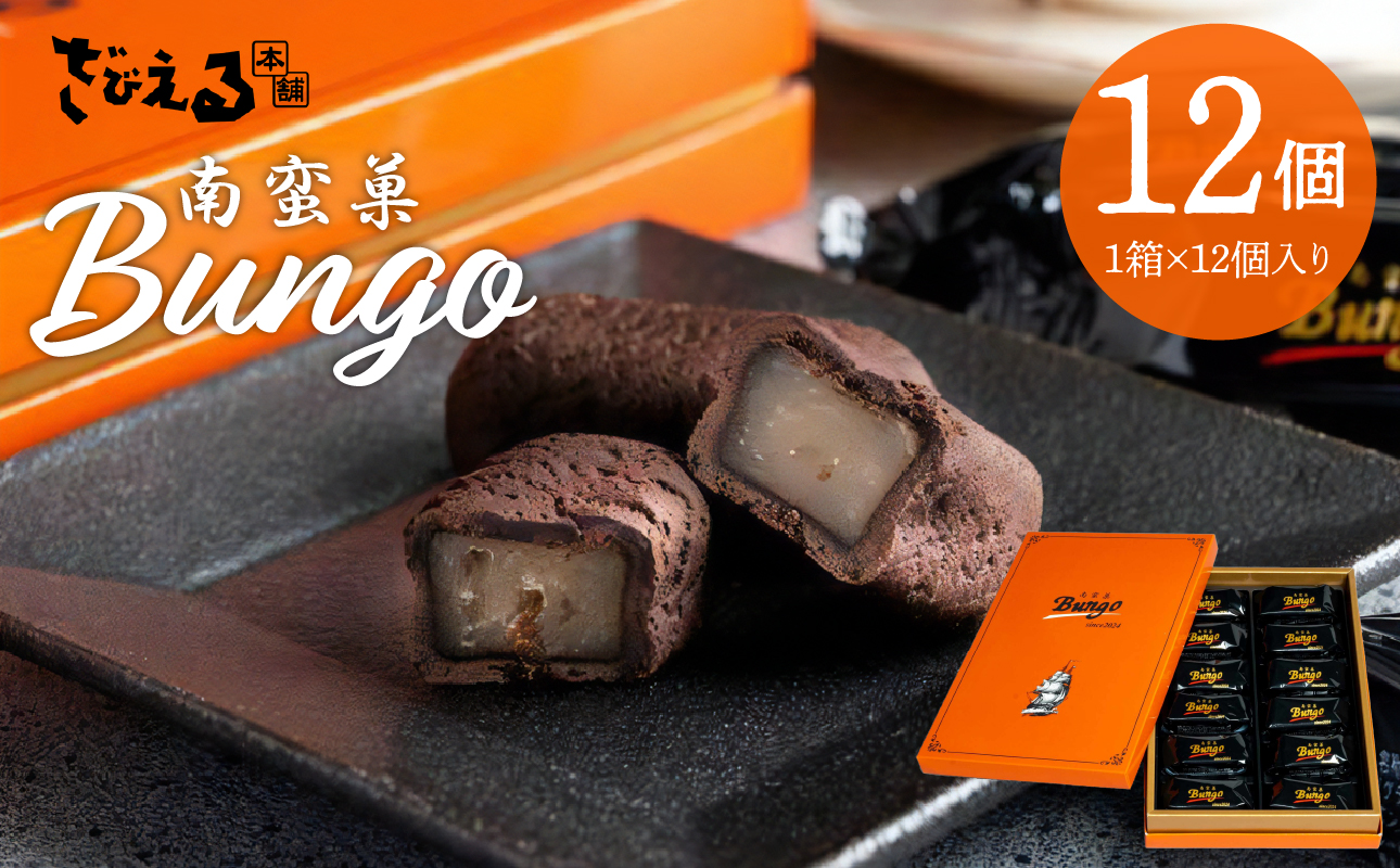 【J01047】南蛮菓 Bungo（ぶんご） 12個入り