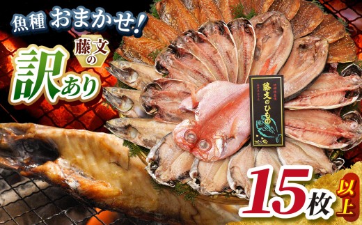 藤文の「訳あり干物ライト15枚以上」訳あり 名産 干物 セット 15枚以上 西伊豆 伊豆直送 冷凍 ひもの 詰め合わせ 海鮮 大容量 お得 国産 人気 ギフト お歳暮 お中元 藤文 静岡県 さかな 人気 オススメ