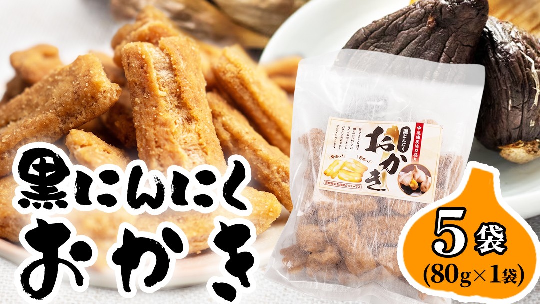 
                  黒にんにくおかき 80g(1袋)×5袋 おかき 煎餅 せんべい あられ おつまみ つまみ 酒のつまみ ビールに合う ギフト お土産 手土産 贈答 贈り物 まとめ買い もち米 茨城県 城里町 (BJ005)
                