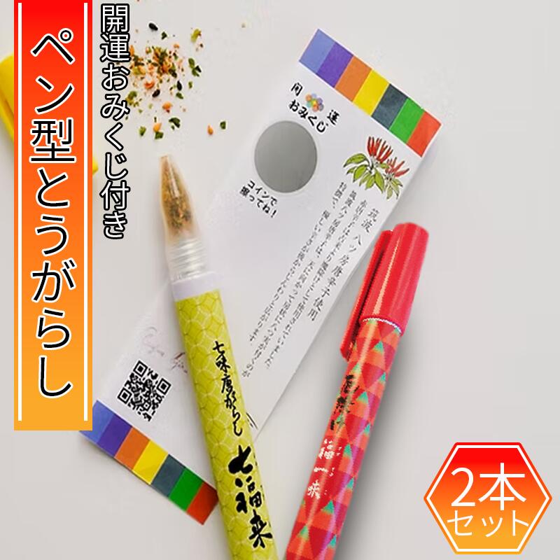 【ふるさと納税】ペン型 七味 ＆ マーカー型 一味 セット ｜ 茨城県 つくば市 特産 福来みかん 使用 希少 国産 唐辛子 詰め合わせ 携帯用 マイ七味 縁起物 ギフト プレゼント かわいい 贈り物 文房具 スパイス 調味料