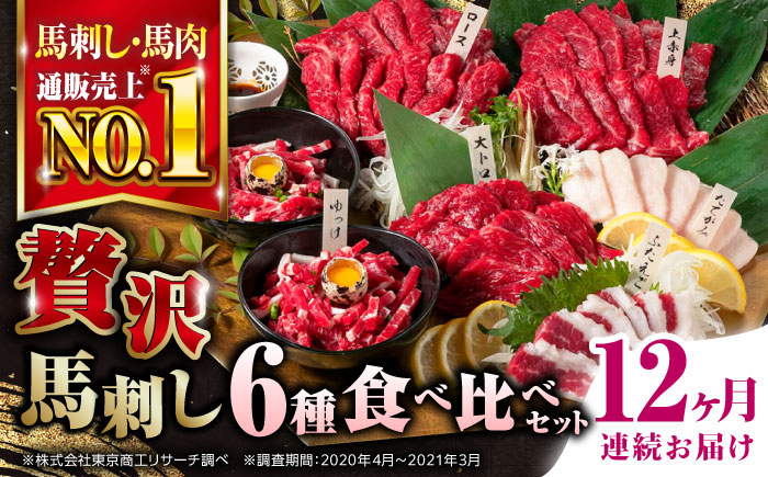 
            【全12回定期便】国産 馬刺し 計約380g 約7人前 ( 上赤身 霜降り中トロ ロース タテガミ フタエゴ ユッケ ) 専用醤油付き 赤身 ヒレ刺し 中トロ 熊本 熊本県産 冷凍 馬肉 馬刺 ヘルシー 真空 パック 小分け 晩酌 おつまみ 送料無料【株式会社 利他フーズ】 [YBX056]
          