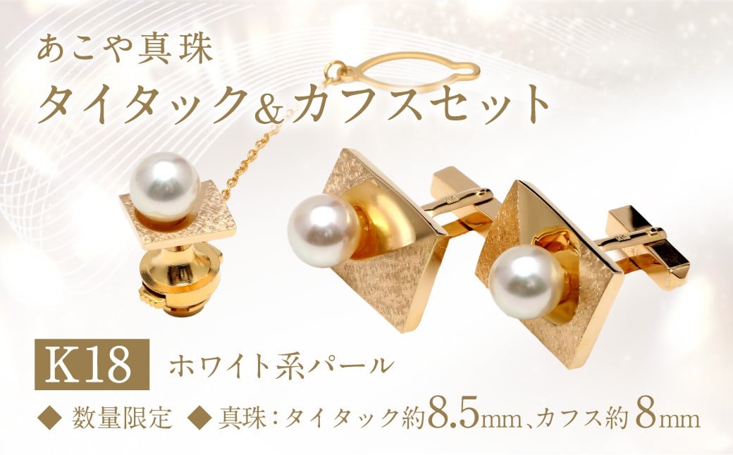 
                  【数量限定】 あこや真珠 (8mm、8.5mm珠) タイタック カフス セット K18 パール ／ フォーマル ネクタイピン タイピン 国産 長崎県 長崎市
                