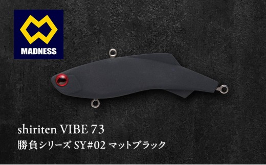 
                  shiriten VIBE 73 勝負シリーズ SY#02 マットブラック
                
