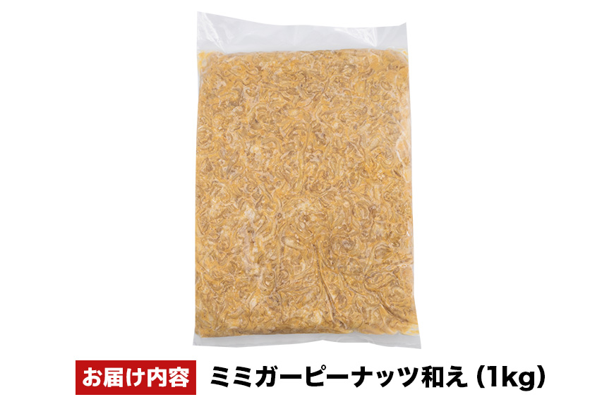 ミミガーピーナッツ和え 1kg 沖縄県 浦添市 肉 豚肉 豚 食品 ミミガー ピーナッツ 惣菜 人気 ギフト BS60