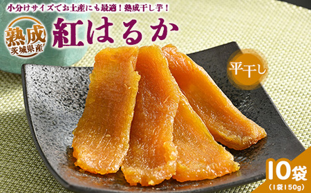 ＼干し芋プレゼント／熟成紅はるか　平干し　干し芋　150g×10袋 いも長 | 干しいも ほしいも 国産 熟成 ※着日指定不可 ※離島への配送不可