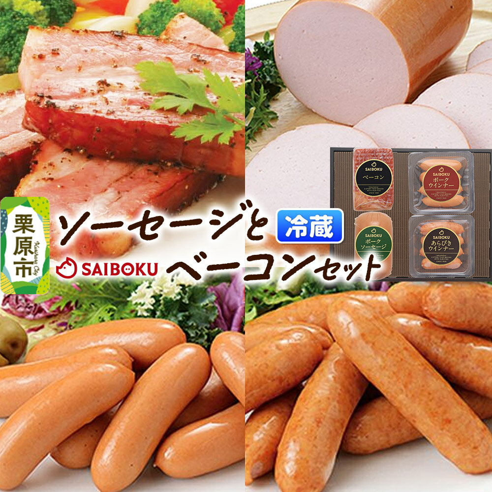 【ふるさと納税】ソーセージとベーコンセット 37FR