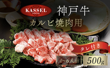 神戸牛カルビ焼肉用【500g】タレ付(醤油タレ、味噌タレ)【配送不可地域：離島】【1318292】