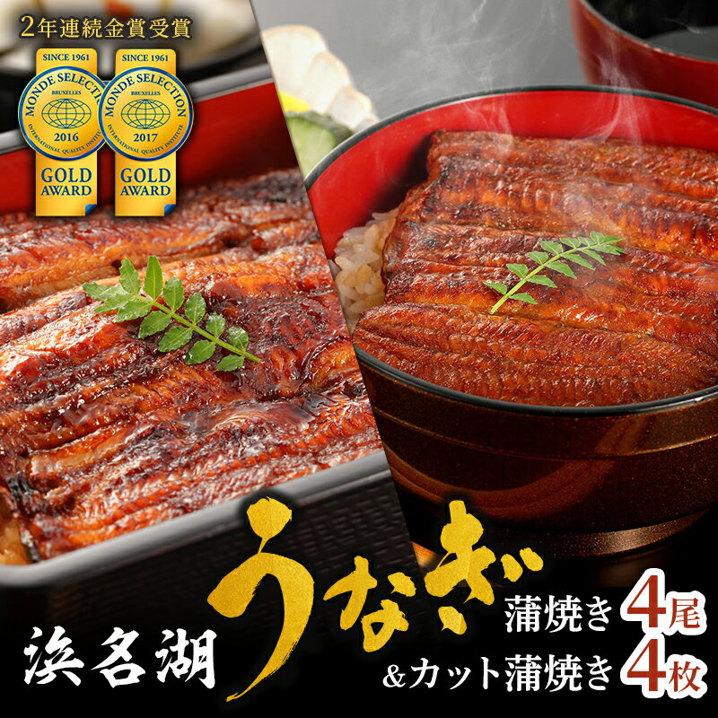 【ふるさと納税】うなぎ 冷蔵 国産 カット蒲焼110g×4 蒲焼150g×4 小分け セット うなぎ蒲焼 浜名湖うなぎ 浜名湖産 惣菜 土用の丑の日 丑の日 ウナギ 鰻 真空パック おかず 浜名湖 静岡県 浜松市 ギフト 贈答