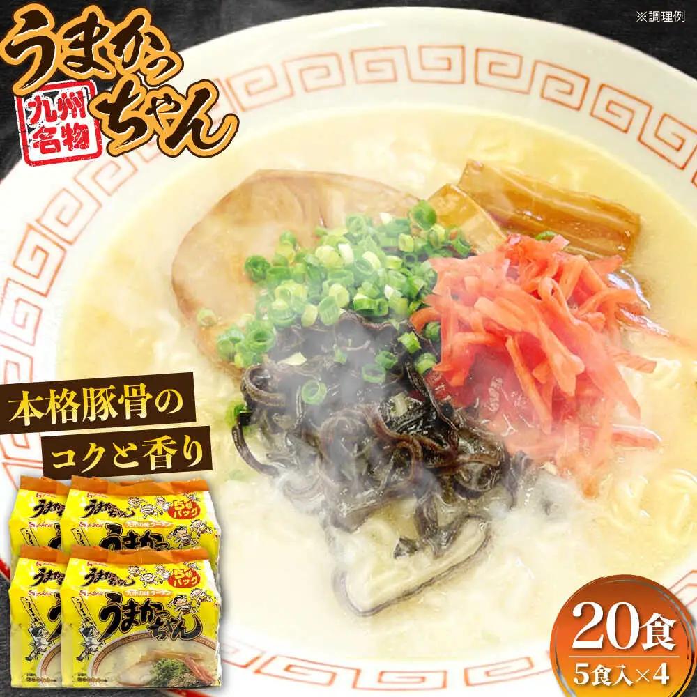 豚骨ラーメン うまかっちゃん 20食（5食×4袋） VCL143 うまかっちゃん