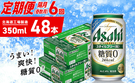 【定期便6回・奇数月発送】アサヒ スタイルフリー＜生＞＜350ml＞24缶 2ケース 北海道工場製造 ビール アサヒビール 缶ビール 発泡酒 糖質ゼロ ビール定期便 おすすめ定期便
