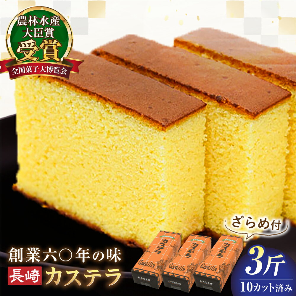 【ふるさと納税】＜スピード配送＞【農林水産大臣賞受賞！】長崎カステラ ざらめ付き 3斤 カット済み / カステラ かすてら ザラメ 長崎かすてら 長崎カステラ お菓子 和菓子 年内配送 年内発送 / 南島原市 / 松本製菓舗[SFV005]