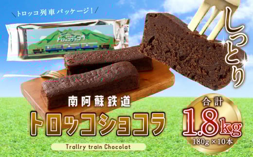 合計 1.8kg !! 南阿蘇鉄道トロッコショコラ 10本 【2025年9月発送】熊本県 高森町 約180g×10本