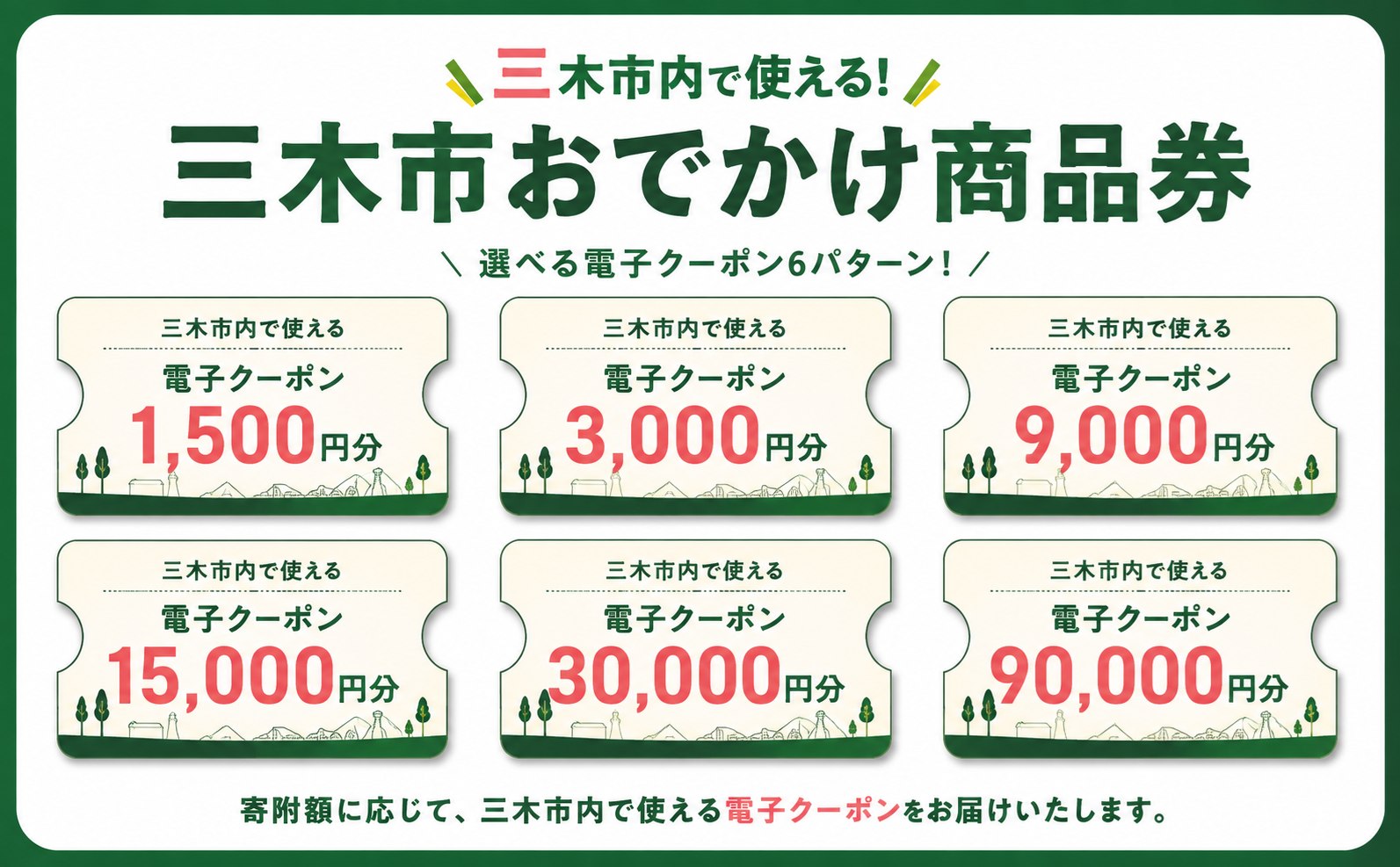 【ANAの旅先納税】電子商品券「三木市おでかけ商品券」 300,000円分 300,000円