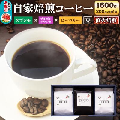 ふるさと納税 名取市 自家焙煎 コーヒー【豆】 スプレモ×ブルボンアマレロ×ピーベリー 3種|21_lek-120301a