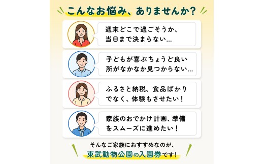 東武動物公園 入園券 (1人分) チケット | 動物園 遊園地 テーマパーク ハートフルガーデン ホワイトタイガー 動物ふれあい イルミネーション お出かけ レジャー 旅行 観光 体験 埼玉県 白岡市