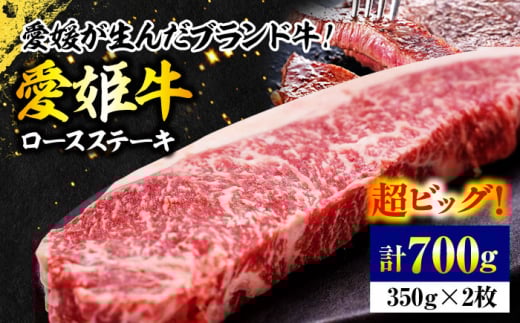牛肉 愛姫牛 ロース ステーキ （ 350g ×2）2人前 愛媛県大洲市/木村屋精肉店 [AGCC007] 小分け セット 食べ比べ  料理 牛肉料理 肉 牛 和牛 お肉 グルメ ロース ステーキ 焼肉 肉質 精肉店 愛媛県産 大洲市産 産地直送 愛姫牛 国産牛 ブランド肉 サシ 赤身 肉質 旨味 食事 焼き肉 おにく BBQ 煮込み料理 ディナー ご褒美 定期便 おすすめ 人気 お取り寄せ