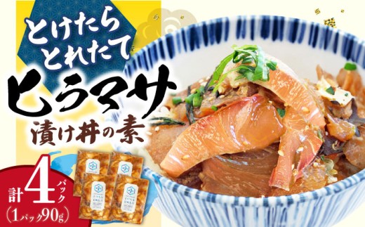 漬け丼 4パック【−60℃のまほう】 とけたらとれたて ＜しまうま商会＞ [DAB051] ヒラマサ 漬け丼 海鮮 惣菜 冷凍 真空パック 小分け 海鮮丼 海鮮セット 詰め合わせ 旬の鮮魚 漬け づけ丼 お茶漬け ごはん 長崎県 小値賀町 漬け丼 海鮮丼 海鮮丼の具 漬け丼の素 魚 魚介類 海鮮