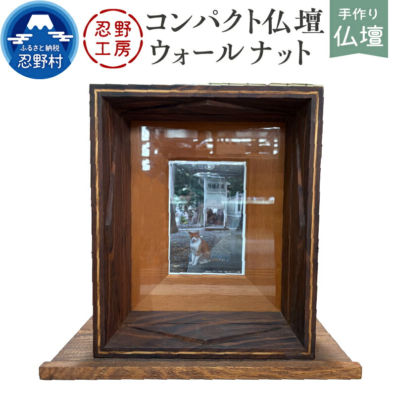 【ふるさと納税】 仏壇 コンパクト仏壇 家族 ペット 動物 省スペース ウォールナット 手作り 繊細 木製 丁寧 温もり シンプル インテリア 供養 個性 山梨県 忍野村