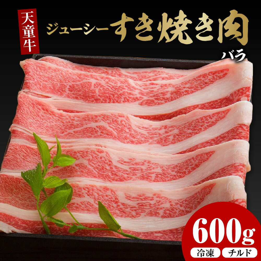 【ふるさと納税】 天童牛 ジューシー すき焼き 肉 ( ばら ) 600g 冷凍 / チルド 国産 黒毛和牛 和牛 牛肉 ブランド牛 山形牛 ご家庭用 のし 贈答 ギフト プレゼント お取り寄せ グルメ 食品 送料無料 【 山形県 天童市 】
