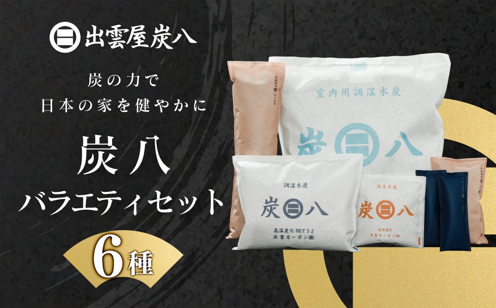 
                  炭八バラエティセット（6種）| 炭八 バラエティセット 除湿 調湿 消臭 湿気対策 室内 押入れ 靴箱 出雲カーボン 多用途セット 繰り返し使える エコ 出雲市
                